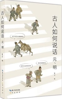 书籍 古人如何说话的封面
