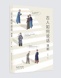 古人如何说话：清朝
