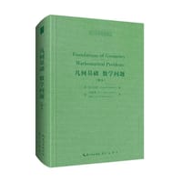 几何基础 数学问题