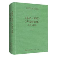 书籍 《礼记·乐记》《声无哀乐论》注译与研究的封面