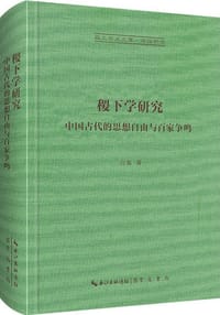 稷下学研究