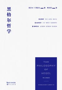 黑格尔哲学 - [英]W.T.斯退士