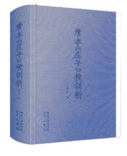 清本《庄子》校训析
