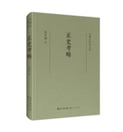 正史考略