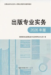 出版专业实务：2026年版