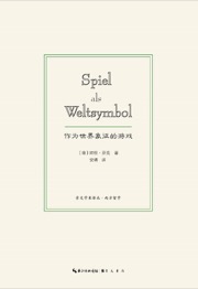 作为世界象征的游戏