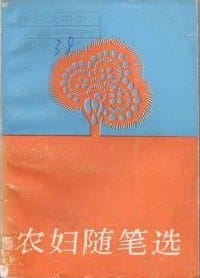 书籍 农妇随笔选的封面