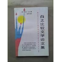 白之比较文学论文集