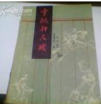 书籍 雪鸿轩尺牍的封面