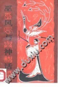 巫风与神话