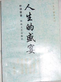 书籍 人生的盛宴的封面