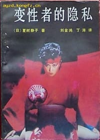 书籍 变性者的隐私的封面