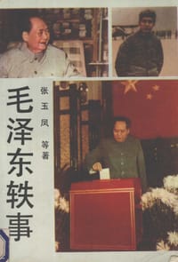 毛泽东轶事