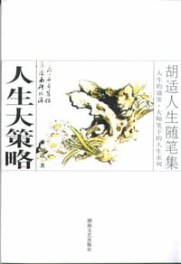胡适人生随笔集 - 胡适