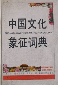 中国文化象征词典 - 爱伯哈德