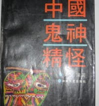 书籍 中国鬼神精怪的封面