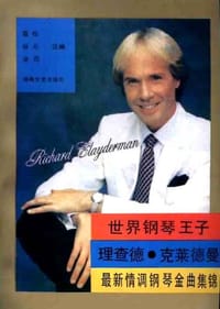 世界钢琴王子理查德·克莱德曼最新情调钢琴金曲集锦 - 葛俭
