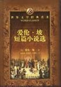 爱伦·坡小说选 - 爱伦.坡