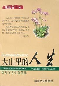 大山里的人生 - 沈从文