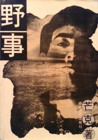 书籍 野事的封面