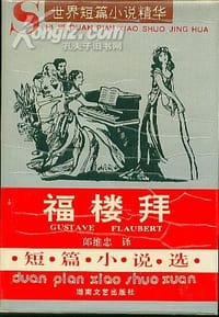 书籍 福楼拜短篇小说选的封面
