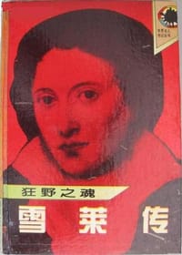 雪莱传 - 莫洛亚