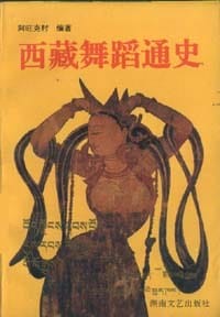 西藏舞蹈通史