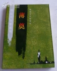 薄奠