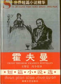 书籍 霍夫曼短篇小说选的封面