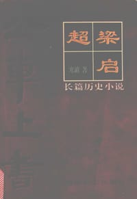 梁启超: 公车上书 - 寒波