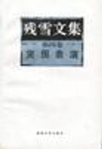 残雪文集 - 残雪