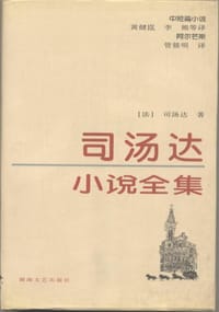 书籍 司汤达小说全集（全四册）的封面