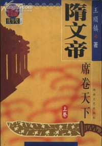 书籍 隋文帝（长河落日）的封面