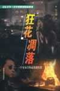 狂花凋落 - 东方明