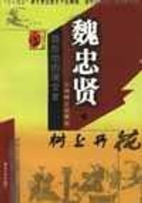 书籍 魏忠贤-树上开花的封面