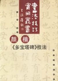 颜楷《多宝塔碑》技法 - 张敏