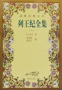 波斯经典文库（全18册） - 无名图书