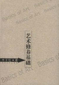 艺术修养基础 - 丰子恺