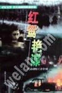 红鸳艳谍 - 东方明