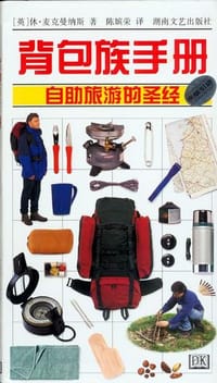 背包族手册 - (英)休.麦克曼纳斯
