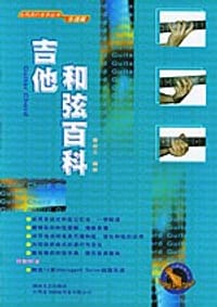 吉他和弦百科