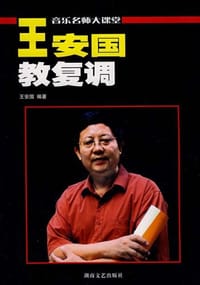 王安国教复调