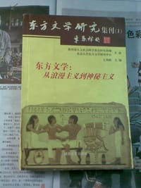 东方文学：从浪漫主义到神秘主义