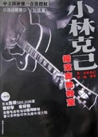 书籍 小林克已摇滚吉他教室的封面