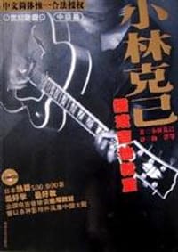 书籍 小林克己摇滚吉他教室中级篇的封面