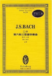 巴赫第六勃兰登堡协奏曲