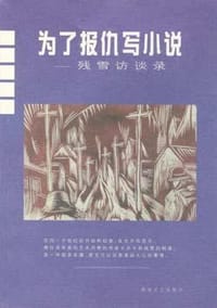 为了报仇写小说 - 残雪
