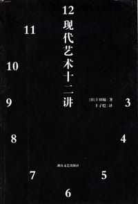 书籍 现代艺术十二讲的封面