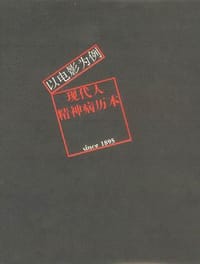 现代人精神病历本 - 子曰