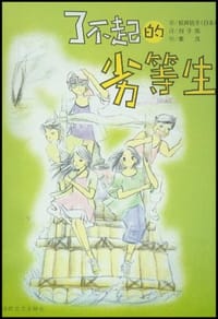 书籍 了不起的劣等生的封面